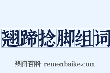 翘蹄捻脚组词是什么意思的图片